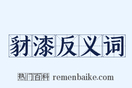 豺漆反义词是什么意思的图片